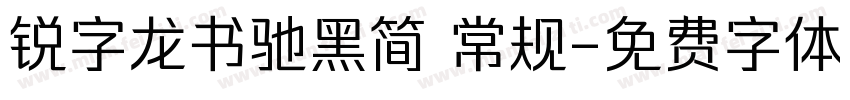 锐字龙书驰黑简 常规字体转换